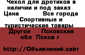 Чехол для дротиков в наличии и под заказ › Цена ­ 1 750 - Все города Спортивные и туристические товары » Другое   . Псковская обл.,Псков г.